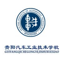贵阳汽车工业技术学校